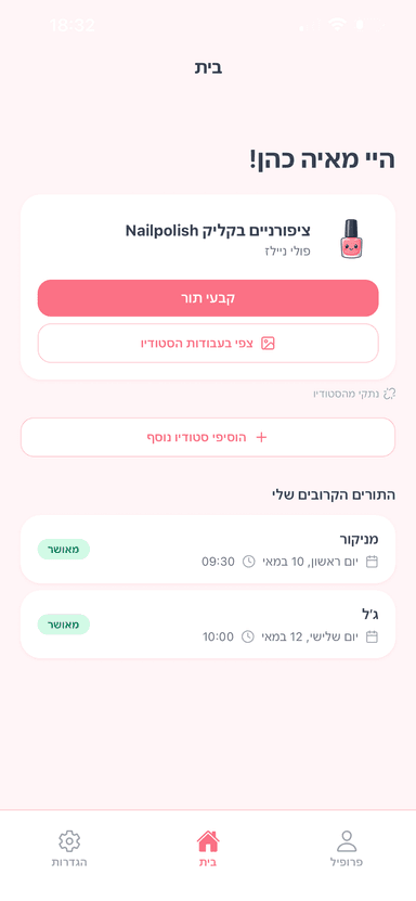 אפליקציית הלקוחה החינמית